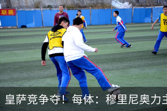 皇萨竞争夺！每体：穆里尼奥力主签B席，球员暂停与巴萨马竞谈判